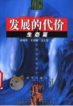 发展的代价  3  生态篇（ PDF版）