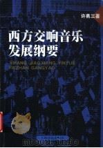 西方交响音乐发展纲要 1992 PDF电子版封面 7103011338 许勇三著