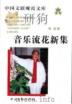 音乐流花新集 1999 PDF电子版封面 7505934740 李凌著
