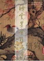 海云墨会精品集 1997 PDF电子版封面 7539305347 政协福建省委员会编