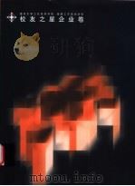校友之星企业卷（ PDF版）