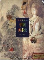 写给大家的中国美术史 1993 PDF电子版封面 7108005980 蒋勋著