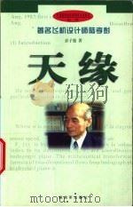 天缘 著名飞机设计师陆孝彭 1999 PDF电子版封面 7506535076 彭子强著