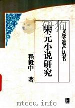 宋元小说研究 1999 PDF电子版封面 7805199434 程毅中著