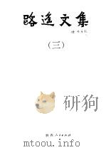 路遥文集 第3卷 1993 PDF电子版封面 7224023663 路遥著
