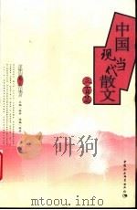 中国现当代散文三百篇  卷3（ PDF版）