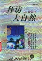 拜访大自然 1999 PDF电子版封面 7206029965 (台湾)游乾桂著