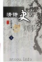 清诗史 上 PDF电子版封面 严迪昌著