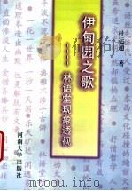 伊甸园之歌 林语堂现象透视 1997 PDF电子版封面 7810413708 杜运通著