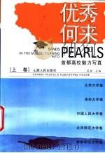 优秀何来  首都高校魅力写真  上     PDF电子版封面    荒林主编 