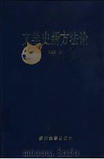 文学史新方法论 1993 PDF电子版封面 7810370022 王钟陵著