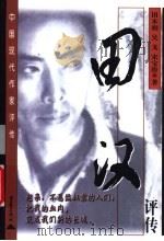 田汉评传 1998 PDF电子版封面 7536639945 田本相等著