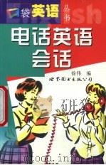 电话英语会话 1999 PDF电子版封面 7506241978 徐伟编