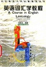 英语词汇学教程 1997 PDF电子版封面 7562216851 张维友编著