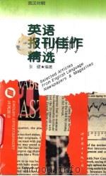 英语报刊佳作精选 1997 PDF电子版封面 7506229439 张健编著