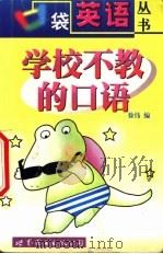 学校不教的口语 1999 PDF电子版封面 7506242052 徐伟编