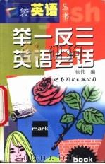 举一反三英语会话 1999 PDF电子版封面 7506242001 徐伟编
