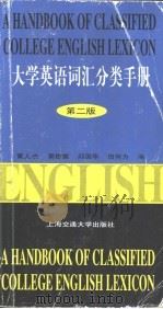 大学英语词汇分类手册 第2版 1999 PDF电子版封面 7313021380 黄人杰,黄橙紫,邱国华等编