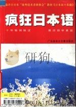 疯狂日本语 PDF电子版封面 788497052X 广东省语言音像出版社编