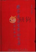 陆宗达语言学论文集 1996 PDF电子版封面 7303029729 陆宗达著