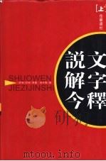 说文解字今释 1997 PDF电子版封面 7805207070 (东汉)许慎原著;汤可敬撰