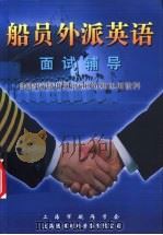 船员外派英语面试辅导（ PDF版）