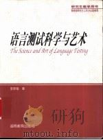语言测试科学与艺术 1997 PDF电子版封面 7535524494 李筱菊编著