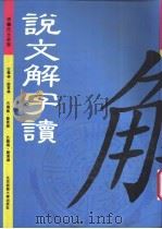 说文解字读 1995 PDF电子版封面 7303033475 (清)段玉裁著;朱小健,张和生点校