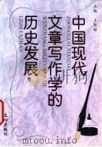 中国现代文章写作学的历史发展 1997 PDF电子版封面 7805376832 王钦韶主编