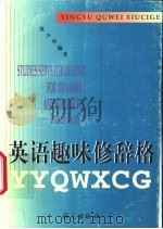 英语趣味修辞格 1999 PDF电子版封面 7801263812 沈少华编著