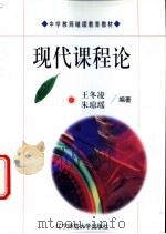 现代课程论 1998 PDF电子版封面 7810422936 王冬凌,朱琼瑶编著