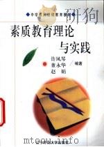 素质教育理论与实践 1998 PDF电子版封面 7810422960 许凤琴等编著