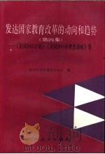发达国家教育改革的动向和趋势 第4集 《美国2061计划》《美国2000年教育战略》等 1992 PDF电子版封面 7107108859 国家教育发展研究中心编