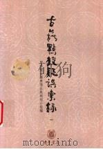 古籍点校疑误汇录 1 1990 PDF电子版封面 7101036120 国务院古籍整理出版规划小组编
