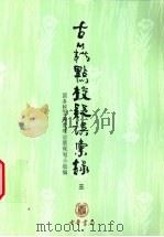 古籍点校疑误汇录 3 1989 PDF电子版封面 7101006612 国务院古籍整理出版规划小组编
