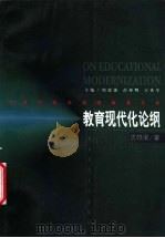 教育现代化论纲 1999 PDF电子版封面 7810473166 王铁军著