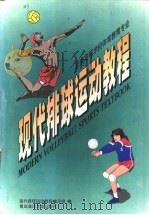 现代排球运动教程 1997 PDF电子版封面 7810269089 现代排球运动教程编写组编