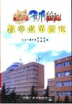 面向21世纪教学改革研究 1999 PDF电子版封面 7810048325 北京广播学院教务处,科研处编;赵建丰,韩菲菲,吴玉莲等编
