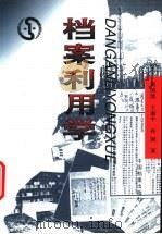 档案利用学 1996 PDF电子版封面 7800196119 刘国能等著