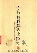 古籍点校疑误汇录 4 1990 PDF电子版封面 7101008135 国务院古籍整理出版规划小组编