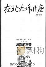 在北大听讲座  第1辑  思想的声音   1999  PDF电子版封面  7801871502  文池主编 