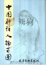 中国神话人物百图 1995 PDF电子版封面 7805032610 彭连熙绘著