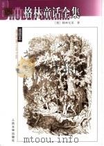 格林童话全集 1959 PDF电子版封面 7020039898 (德)格林兄弟(Jocab und Wilhelm Grim