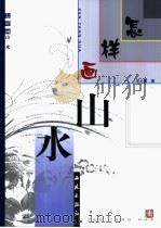 怎样画山水 1995 PDF电子版封面 780108053X 王心昌著