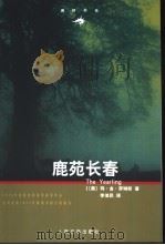 鹿苑长春 1980 PDF电子版封面 7020043925 (美)玛·金·罗琳斯(Marjorie Kinnan Raw