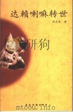 达赖喇嘛转世（null PDF版）