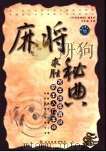 麻将求胜秘典 1999 PDF电子版封面 7541815934 金智胜主编;《中国麻将经》编委会编