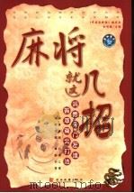 麻将就这几招 1999 PDF电子版封面 7541815934 金智胜主编;《中国麻将经》编委会编