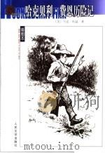 哈克贝利·费恩历险记 1989 PDF电子版封面 7020044557 (美)马克·吐温(Mark Twain)著;成时译