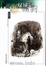 双城记 1993 PDF电子版封面 7020021115 (英)C.狄更斯(Charles Dickens)著;石永礼